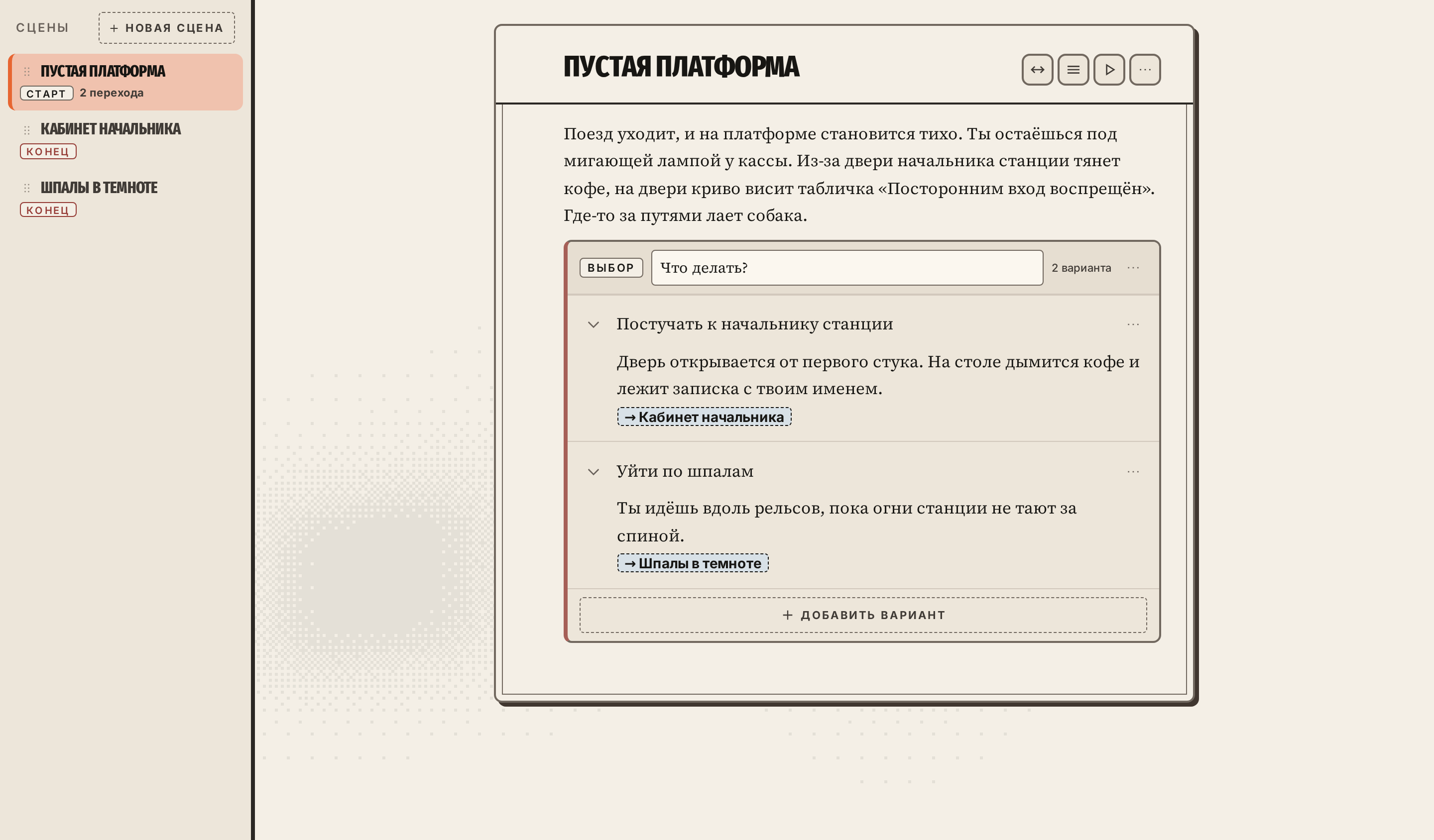 Сцена «Пустая платформа»: в каждом варианте свой Переход